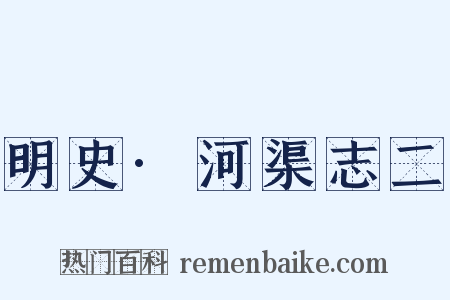 明史·河渠志二是什么意思的图片